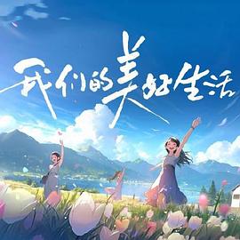 爱没有明天